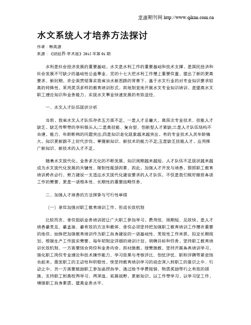 水文系统人才培养方法探讨