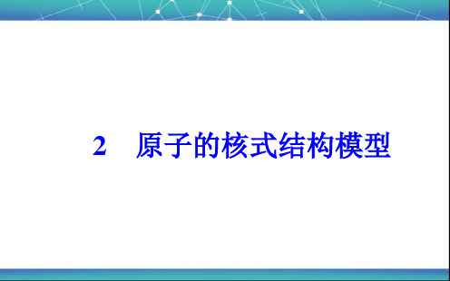 原子的核式结构模型 课件