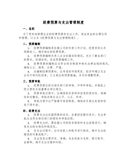 经费预算与支付管理制度