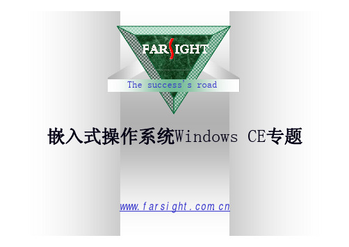 嵌入式操作系统WindowsCE专题