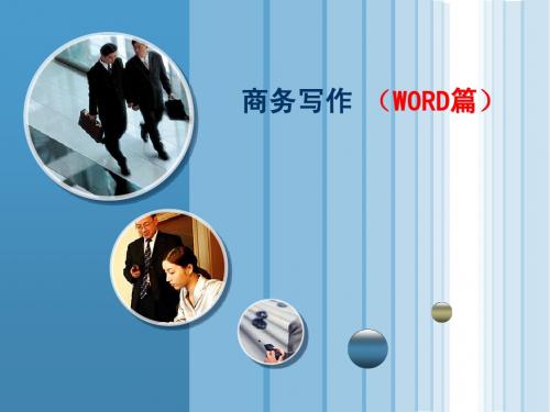 商务写作之二(WORD)