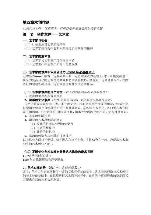 专插本艺术概论资料共享第四章  艺术创作论
