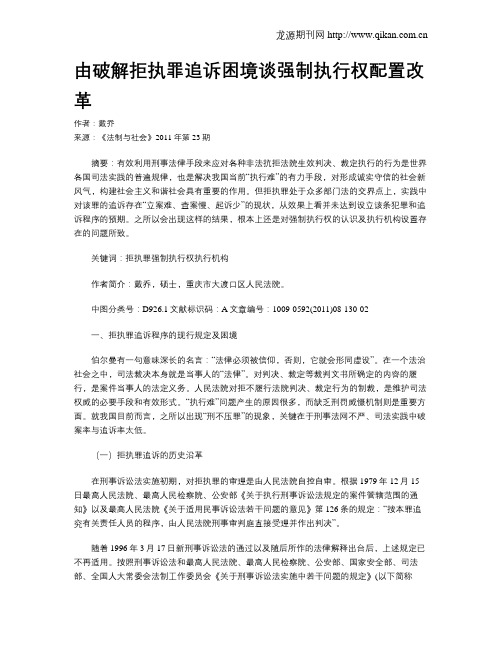 由破解拒执罪追诉困境谈强制执行权配置改革