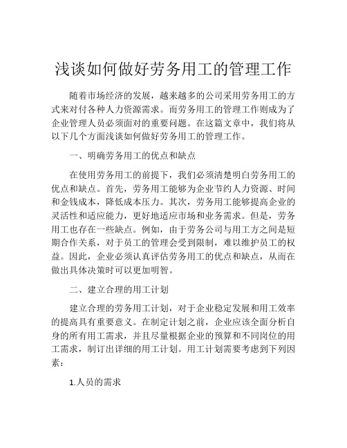 浅谈如何做好劳务用工的管理工作