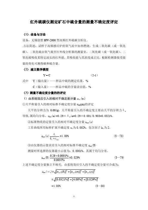 硫碳仪不确定度