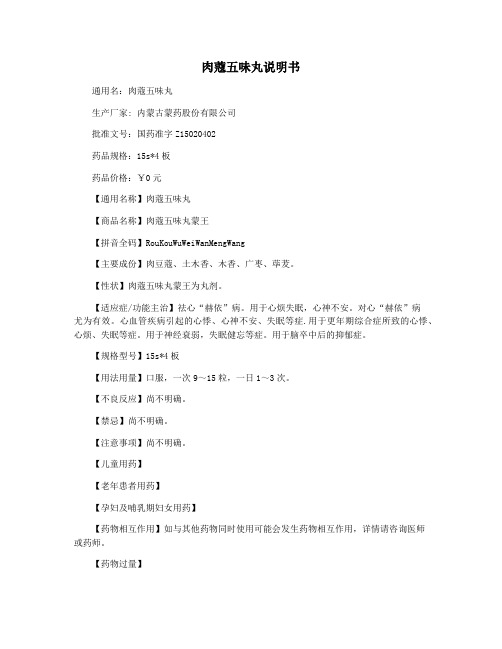 肉蔻五味丸说明书