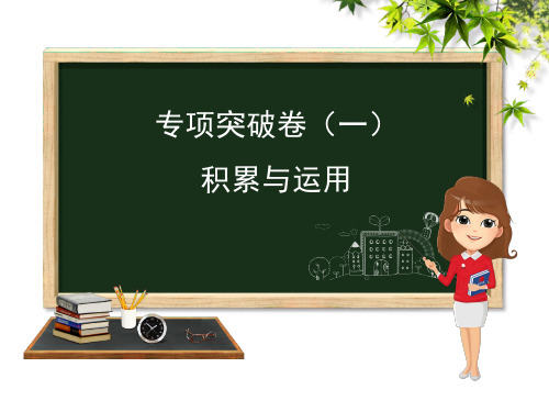 河大版七年级语文上册期末复习：专项突破卷(一)