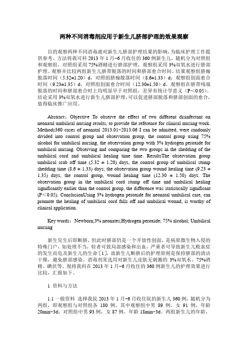 两种不同消毒剂应用于新生儿脐部护理的效果观察