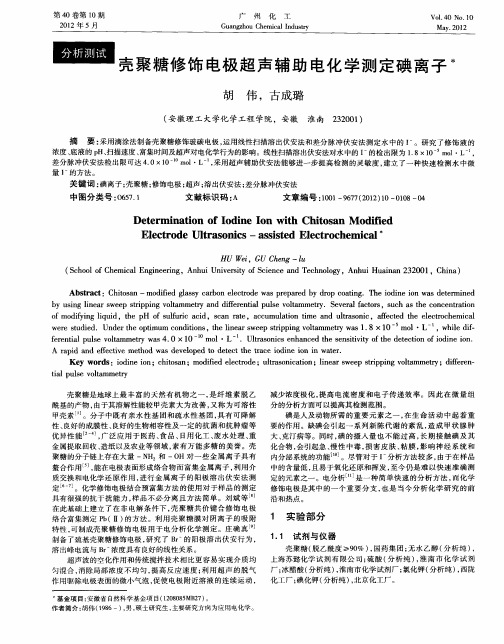 壳聚糖修饰电极超声辅助电化学测定碘离子