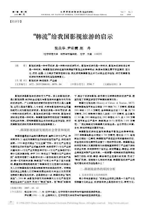 _韩流_给我国影视旅游的启示