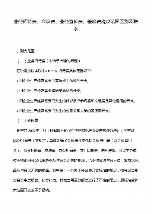 业务招待费、会议费、业务宣传费、差旅费税收范围区别及联系