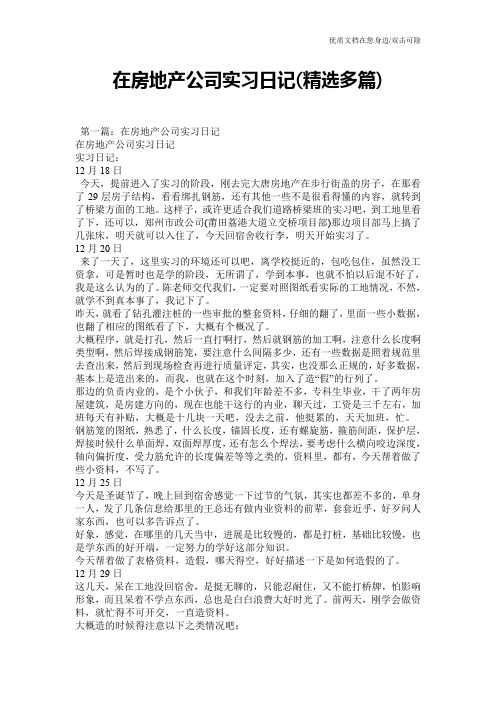 在房地产公司实习日记(精选多篇)