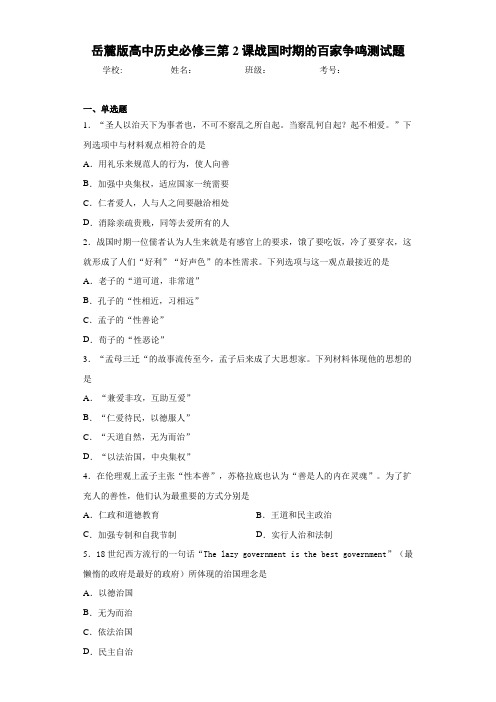 岳麓版高中历史必修三第2课战国时期的百家争鸣测试题
