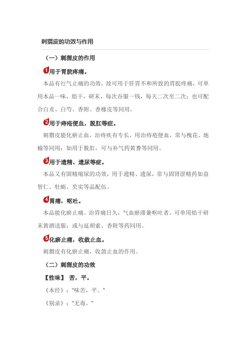 老中医：刺猬皮的功效与作用