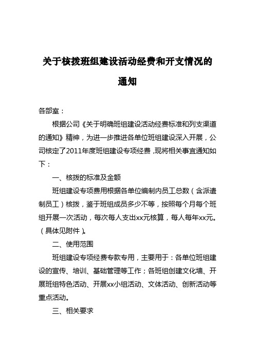 关于班组建设活动经费和列支情况上报的通知
