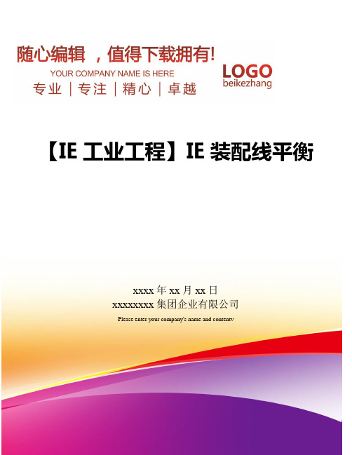 精编【IE工业工程】IE装配线平衡