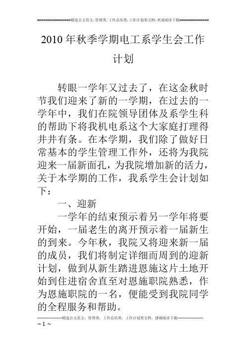 10年秋季学期电工系学生会工作计划