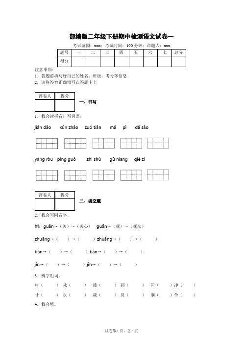 部编版小学语文二年级下册期中过关检试卷(附答案)共4套