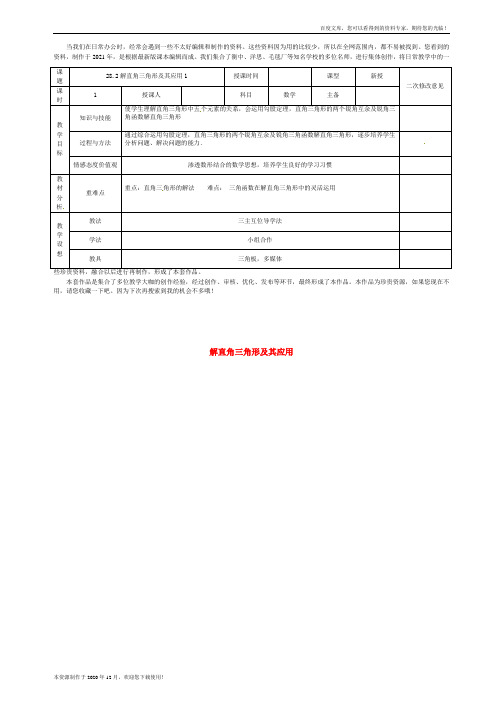 《解直角三角形及其应用》 word版 公开课一等奖教案1 