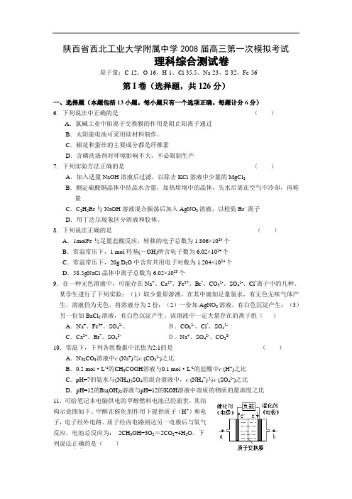 陕西省西北工业大学附属中学高三第一次模拟考试理综(化学部分)