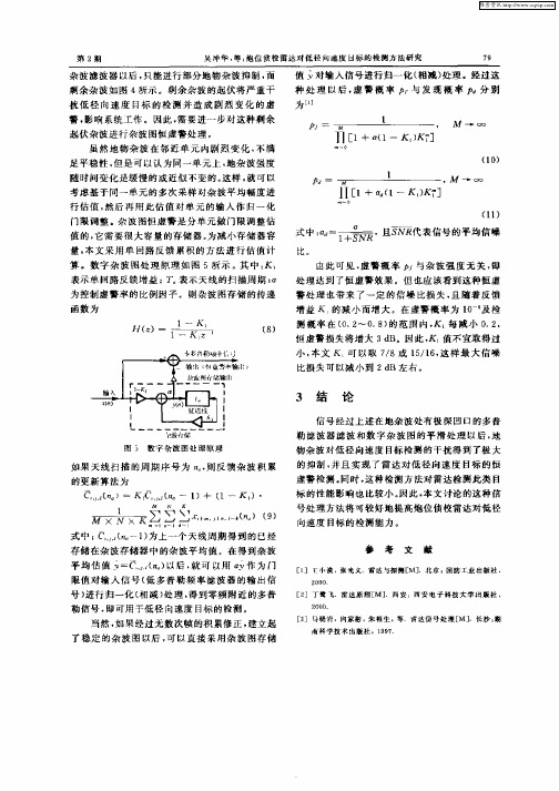 炮位侦校雷达对低径向速度目标的检测方法研究