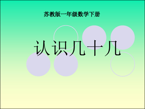 认识几十几课件(苏教版一年级数学)