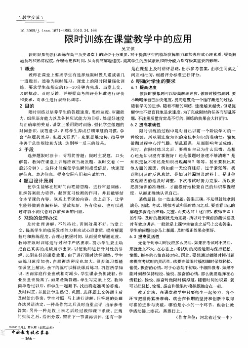 限时训练在课堂教学中的应用