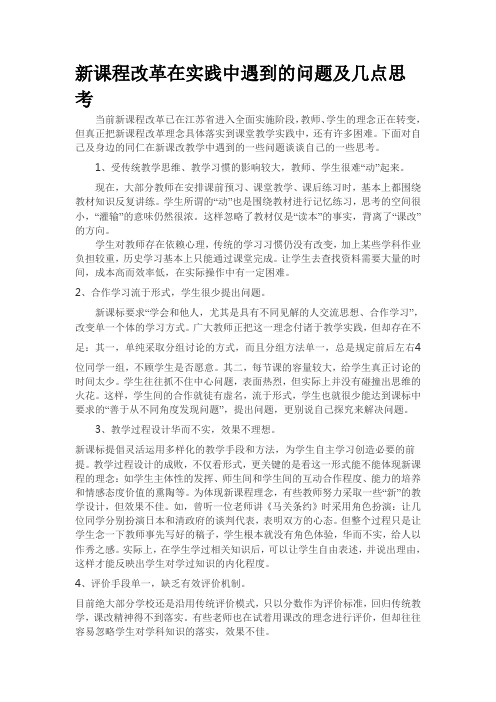新课程改革在实践中遇到的问题及几点思考