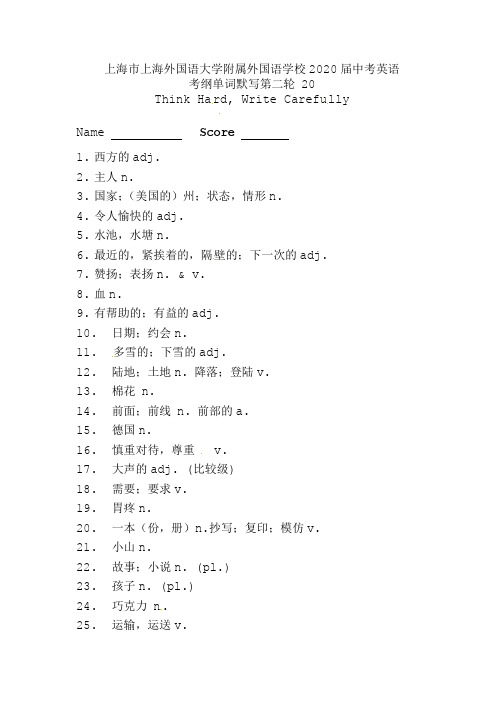 【全国百强校】上海市上海外国语大学附属外国语学校2020届中考英语考纲单词默写第二轮 20