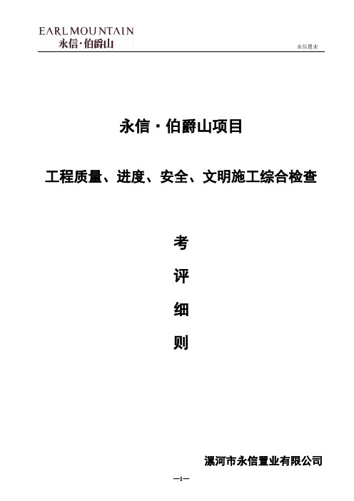工程质量进度、安全、文明施工综合检查考评细则