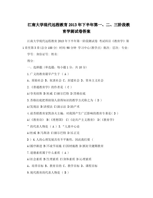 江南大学现代远程教育2013年下半年第一、二、三阶段教育学测试卷答案