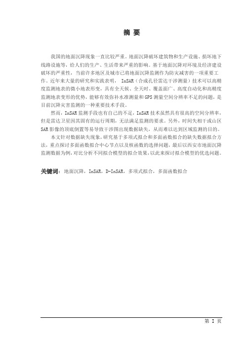 基于IN-SAR地面沉降缺失数据拟合
