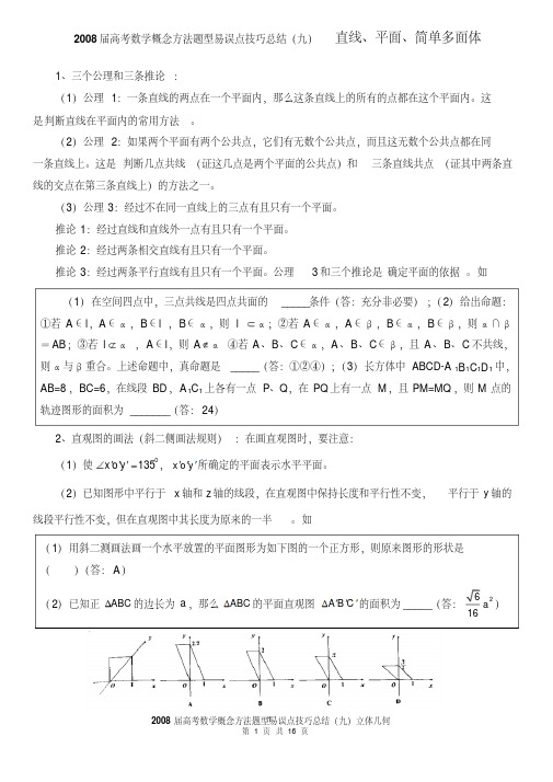 2008届高考数学概念方法题型易误点技巧总结九立体几何