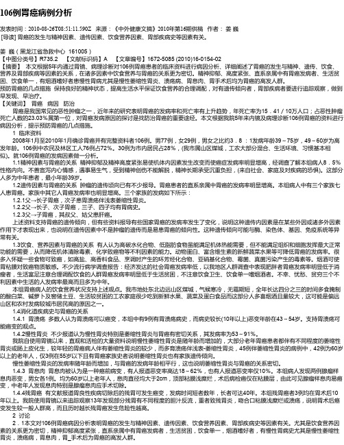 106例胃癌病例分析