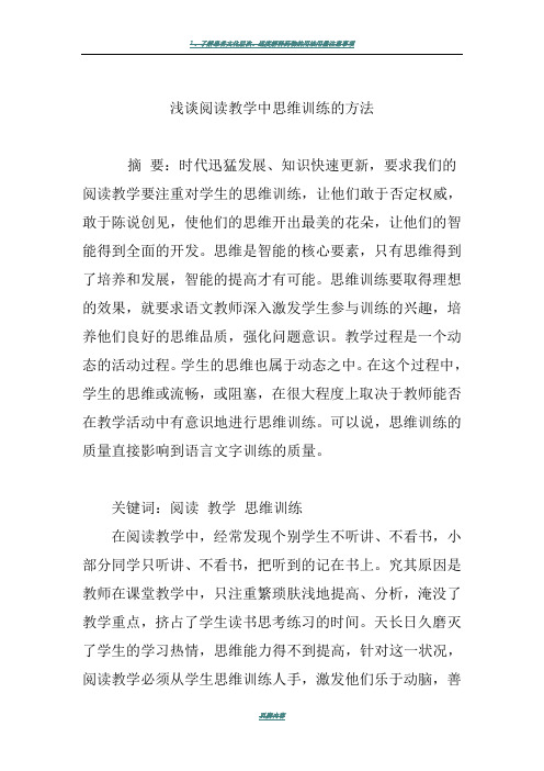 浅谈阅读教学中思维训练的方法