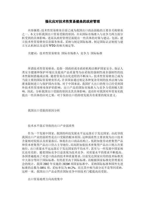 强化应对技术性贸易壁垒的政府管理