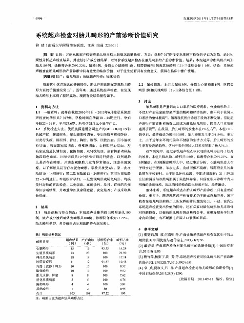 系统超声检查对胎儿畸形的产前诊断价值研究
