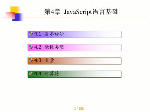 第4章  JavaScript语言基础1