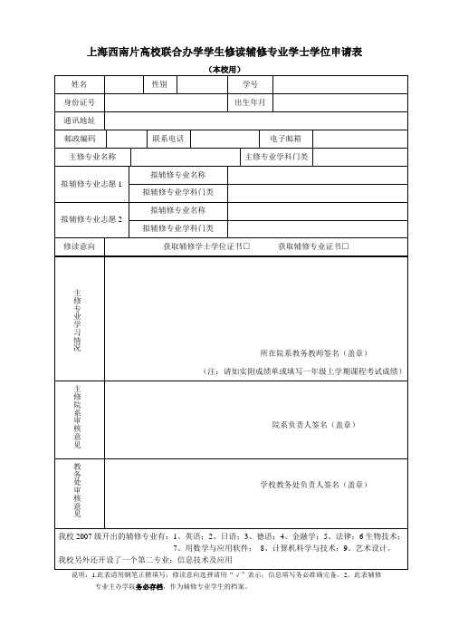 wo 西南片联合办学辅修专业学位申请表