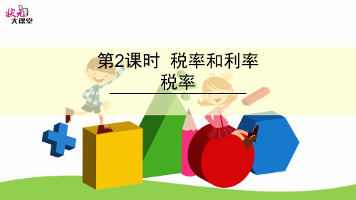 六年级数学上册公开课一等奖课件税率