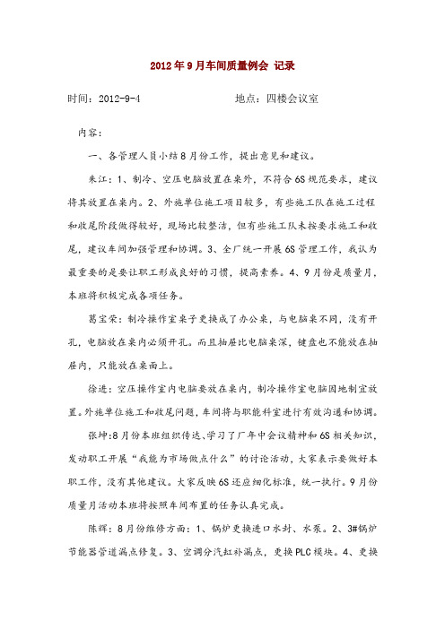 车间9月份质量例会 记录