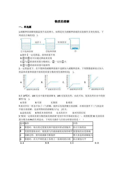 物质的溶解 同步练习(含解析)