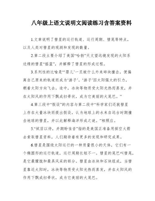 八年级上语文说明文阅读练习含答案资料