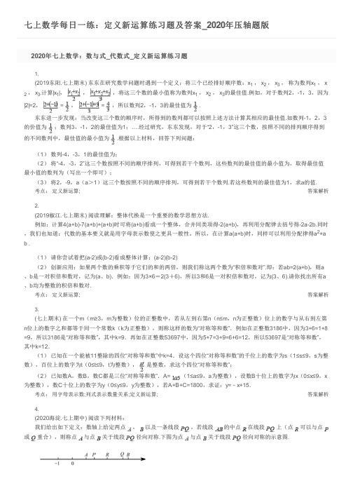 七上数学每日一练：定义新运算练习题及答案_2020年压轴题版