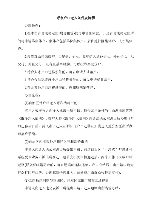 呼市户口迁入条件及流程