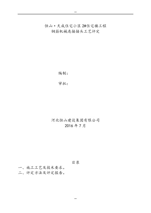 钢筋机械连接接头工艺评定