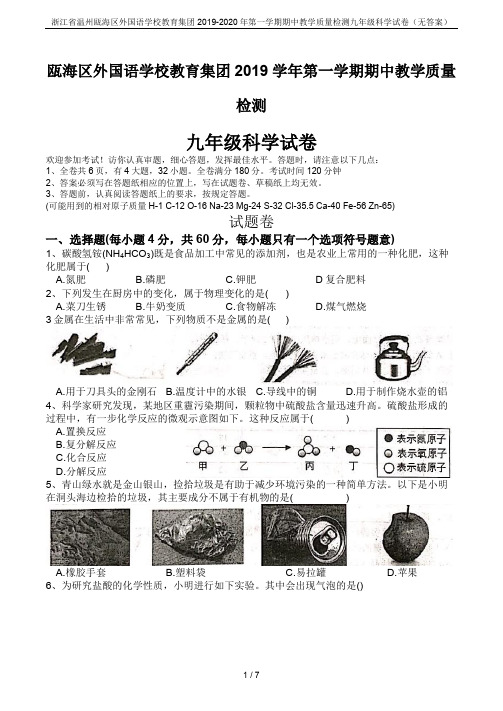浙江省温州瓯海区外国语学校教育集团2019-2020年第一学期期中教学质量检测九年级科学试卷(无答案
