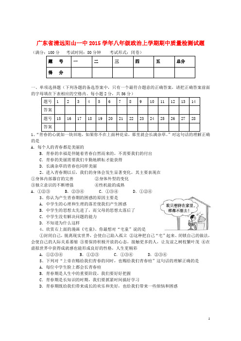 广东省清远阳山一中八年级政治上学期期中质量检测试题 粤教版