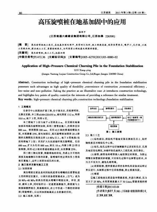 高压旋喷桩在地基加固中的应用