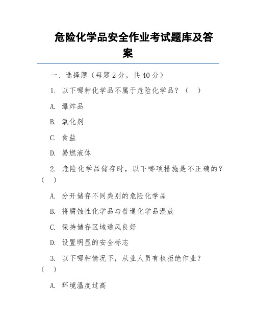 危险化学品安全作业考试题库及答案